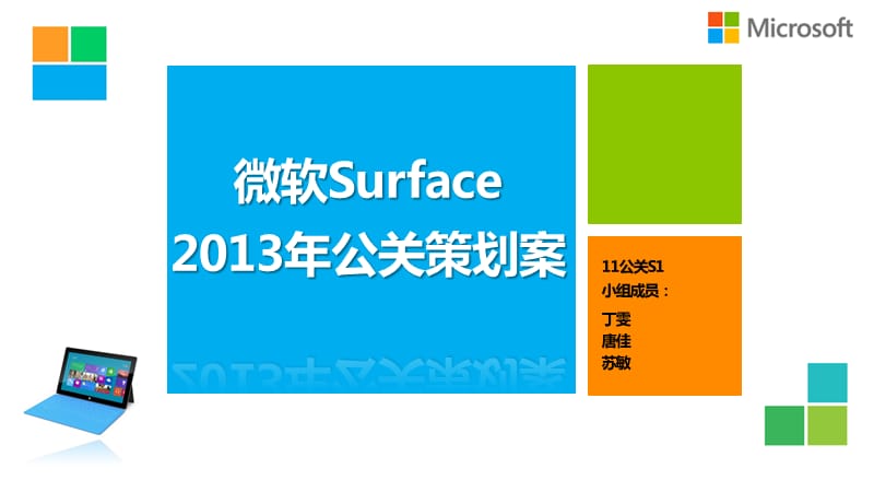 {营销策划方案}SURFACE公关策划案_第1页