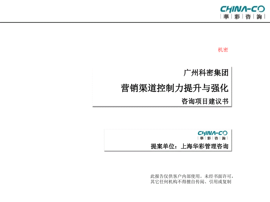 {项目管理项目报告}某某咨询--某某集团营销渠道控制力提升与强化咨询项目建议书_第1页