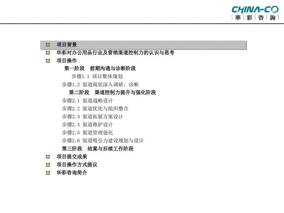 {项目管理项目报告}某某咨询--某某集团营销渠道控制力提升与强化咨询项目建议书_第4页