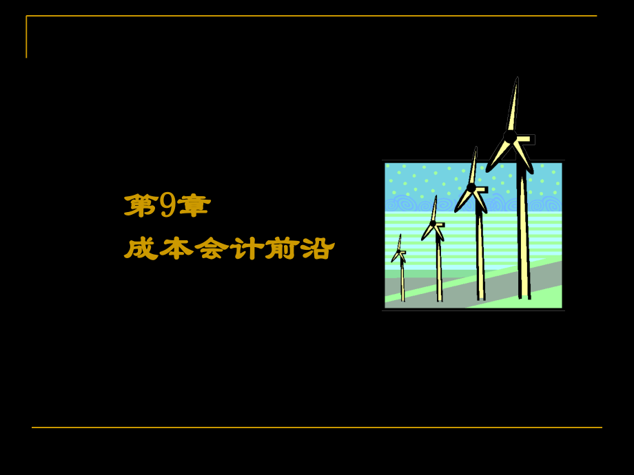 第9章成本会计前沿演示教学_第2页