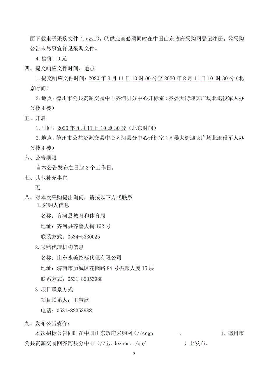 齐河县晏婴路联合小学课桌凳、办公家具及部分办公设备采购招标文件_第4页