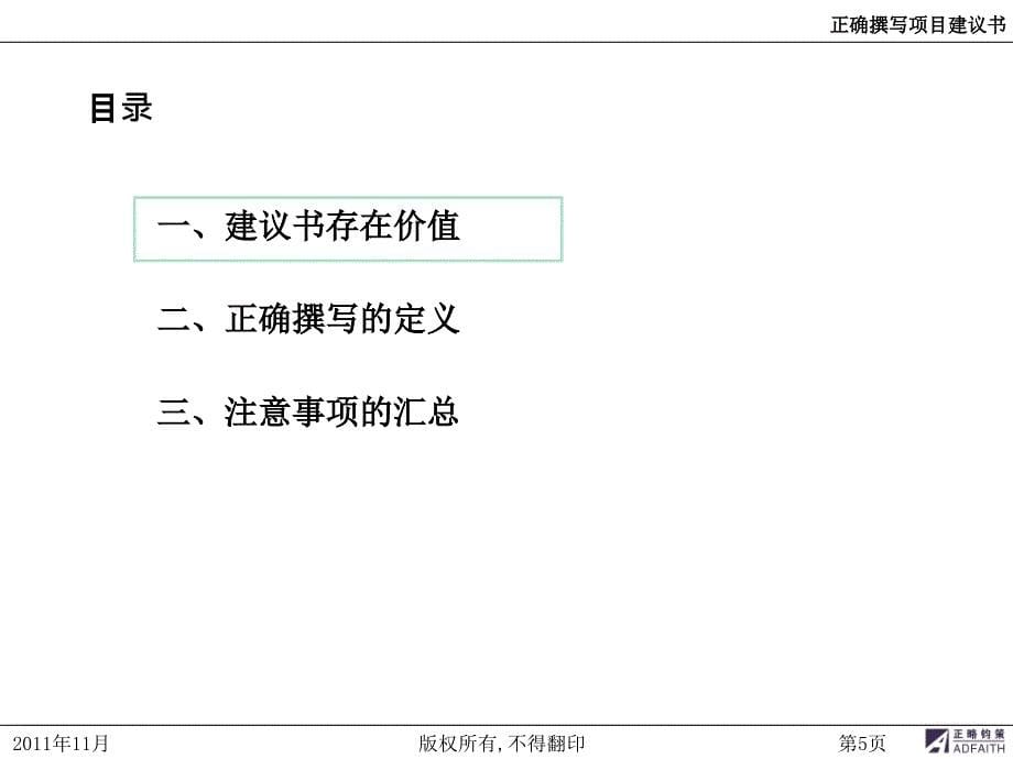 {项目管理项目报告}正确撰写项目建议书_第5页