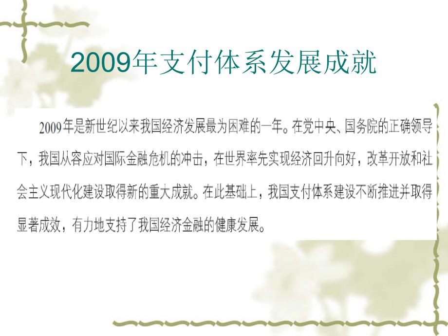 第五章附录：中国支付体系发展报告2009复习课程_第2页