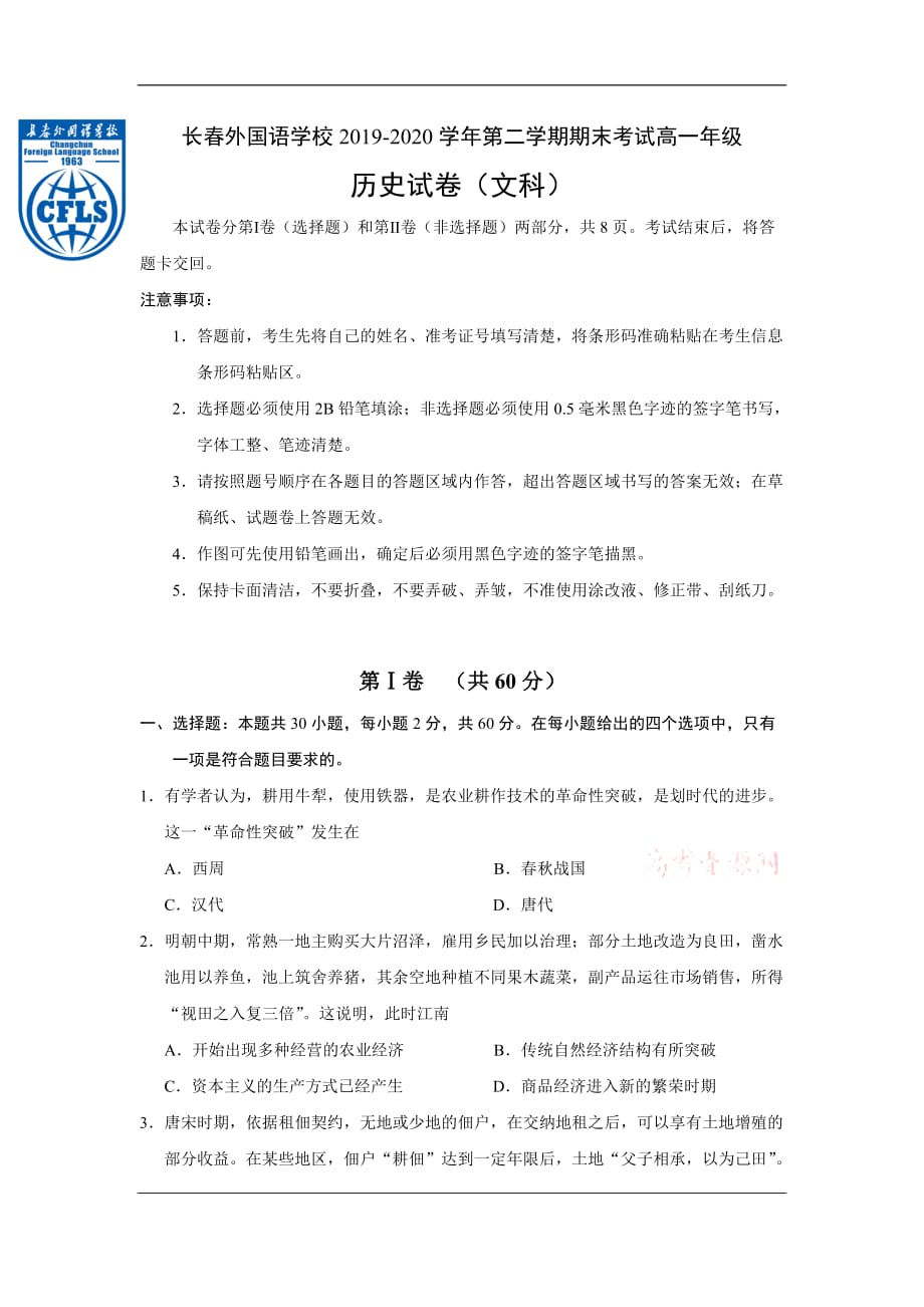吉林省2019-2020学年高一下学期期末考试历史（文）试题 Word版含答案_第1页