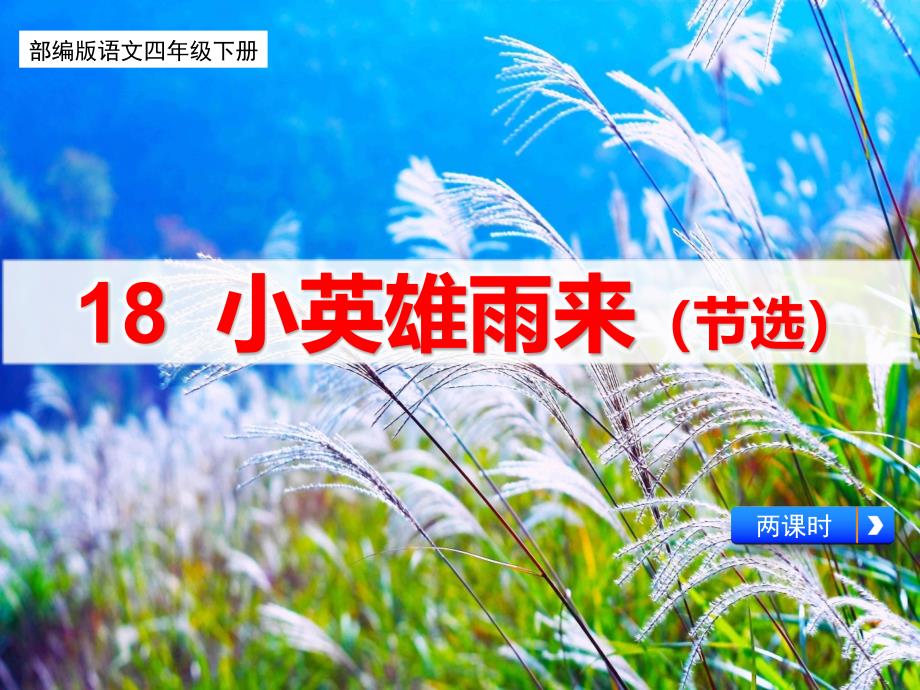 新部编版语文四年级下册18、《小英雄雨来（节选）》教学课件(两课时)_第1页