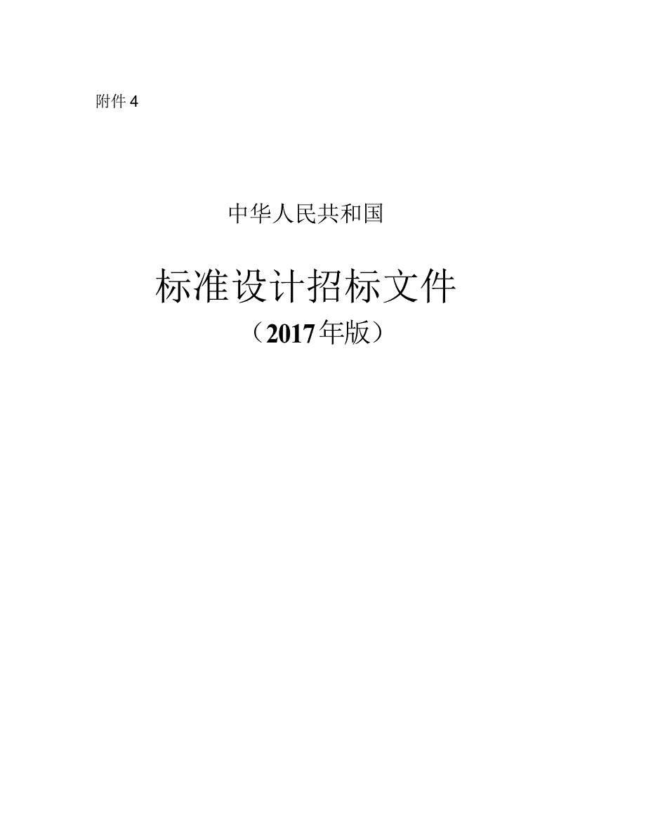 中华人民共和国标准设计招标文件..doc_第1页