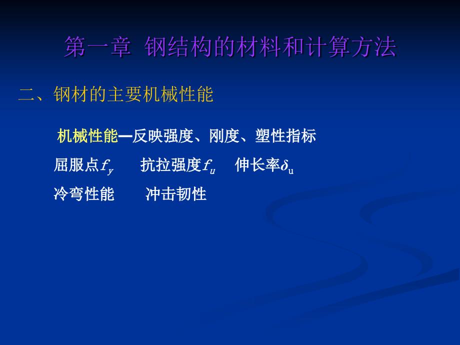 钢结构第一章钢结构材料幻灯片资料_第2页