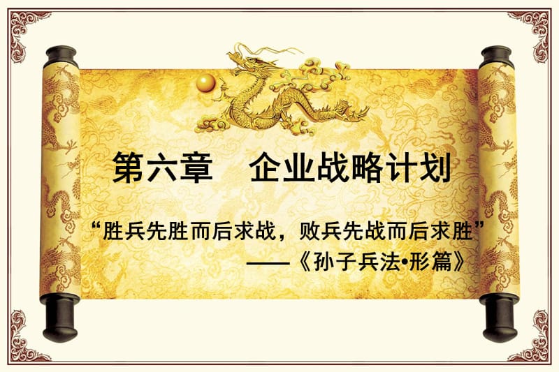 {战略管理}第5章企业战略计划_第1页