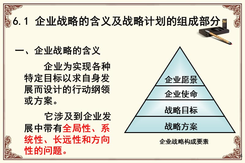 {战略管理}第5章企业战略计划_第4页