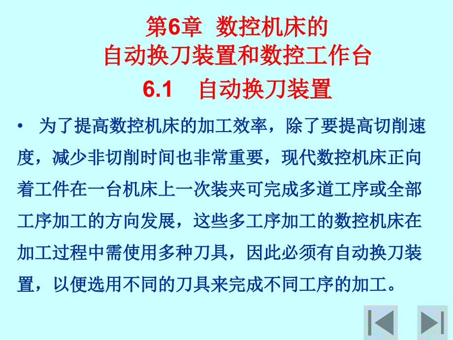 第6章 数控机床的自动换刀装置和数控工作台知识讲解_第1页