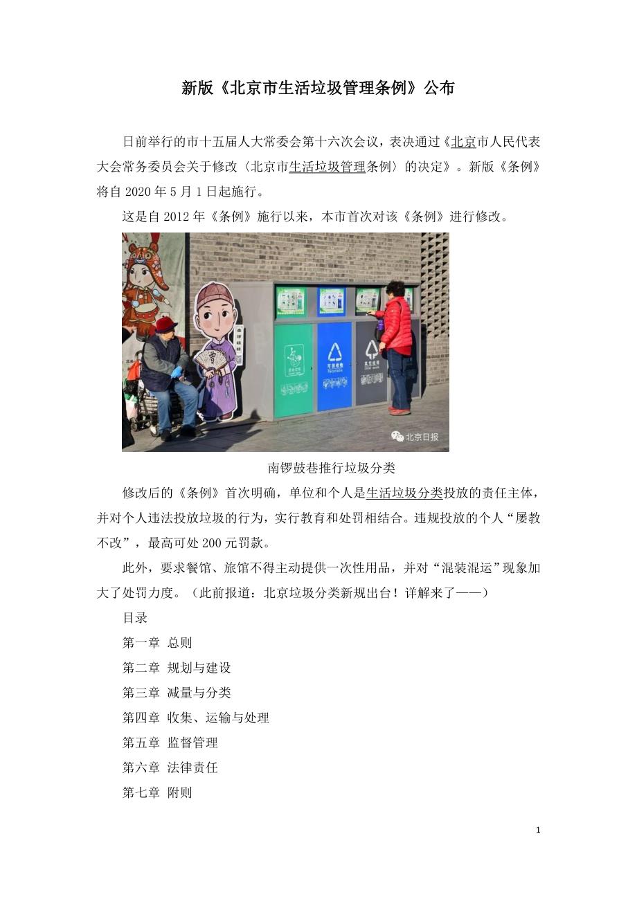 新版《北京市生活垃圾管理条例》公布_第1页