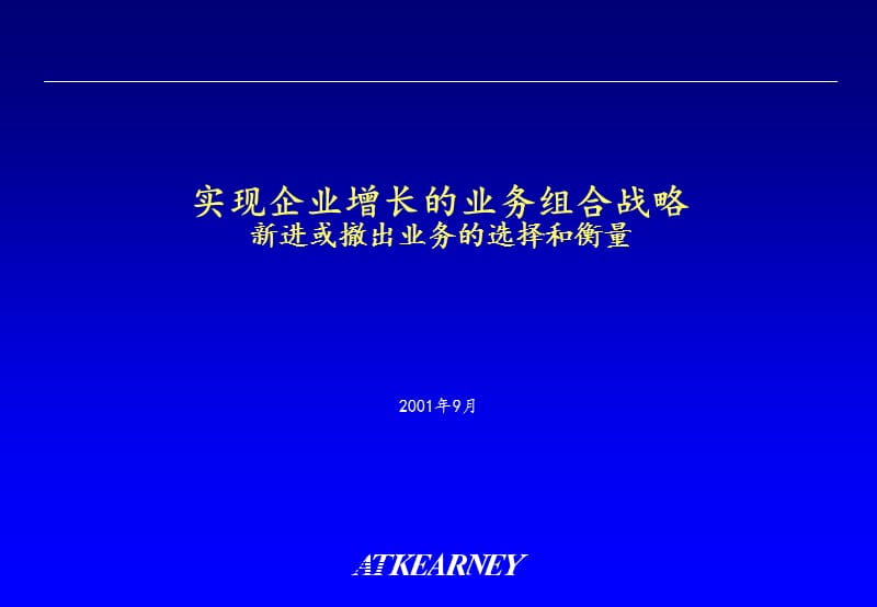 {战略管理}科尔尼企业增长组合战略理论框架_第1页