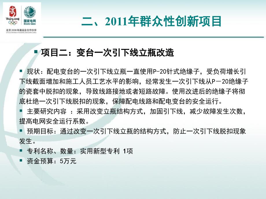 {项目管理项目报告}某供电公司群众性创新及青促费项目汇报模板_第4页