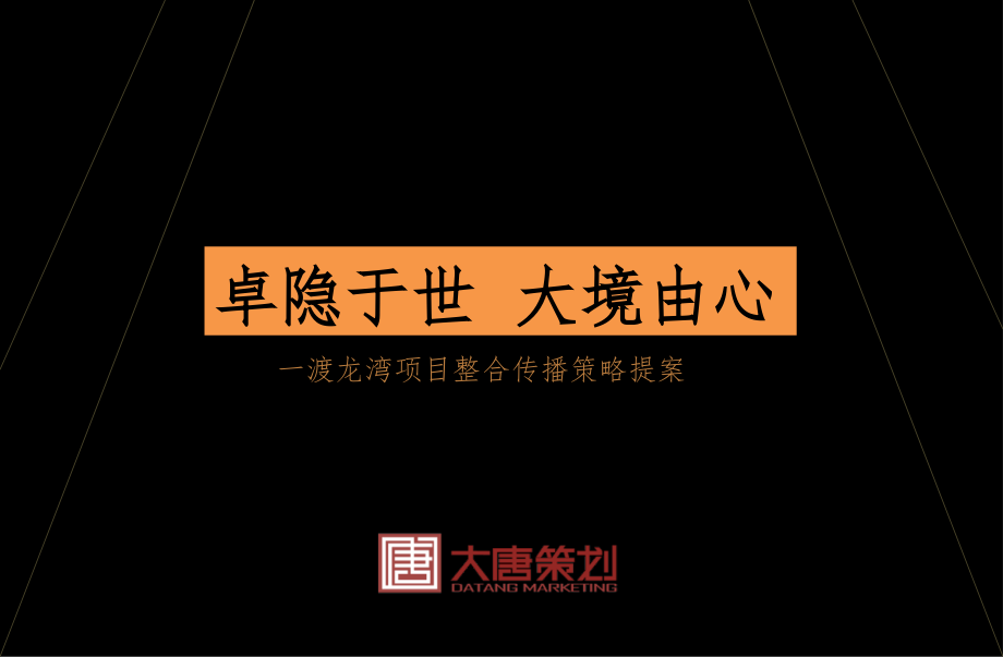 {战略管理}某市一渡龙湾项目整合传播策略提案130p生命修养住区_第1页