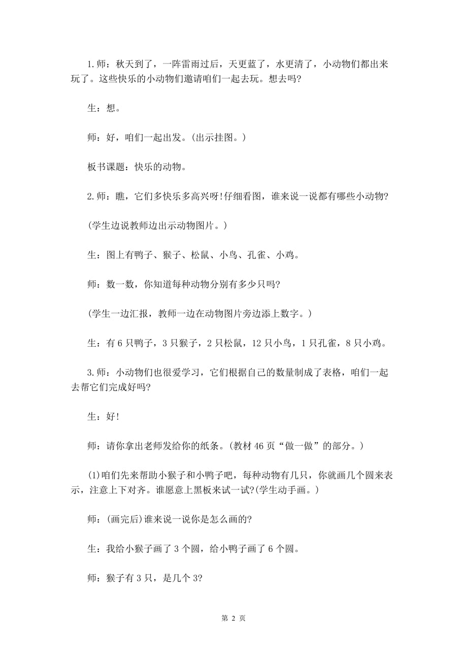 北师大版二年级数学上册《快乐的动物》教案_第2页