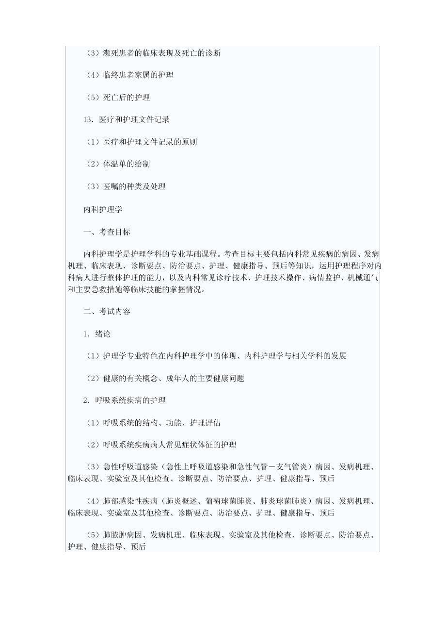 硕士研究生护理综合考试科目及考试大纲_第5页