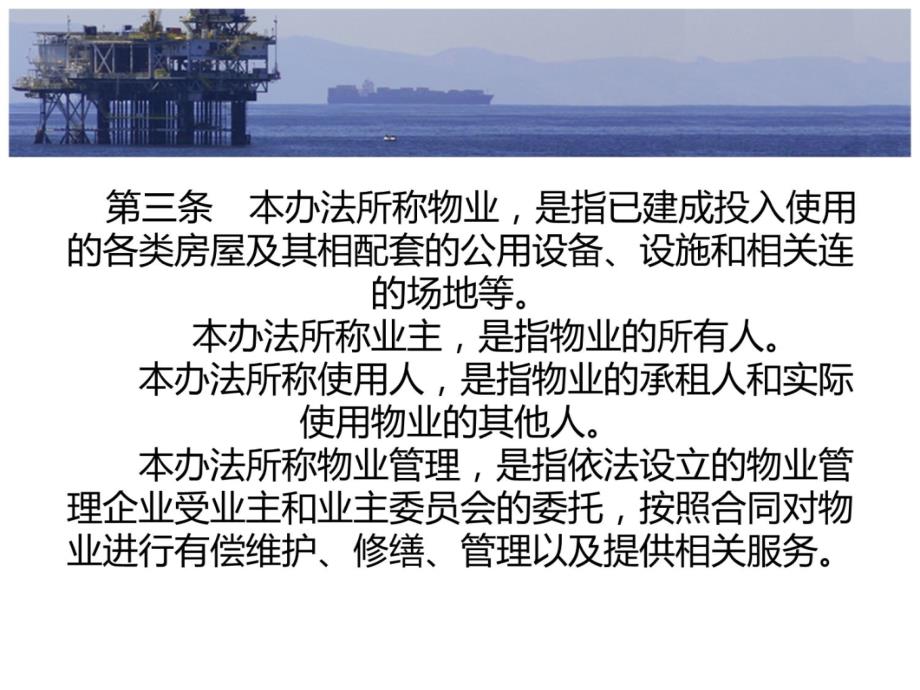 黑龙江物业管理条例复习课程_第4页