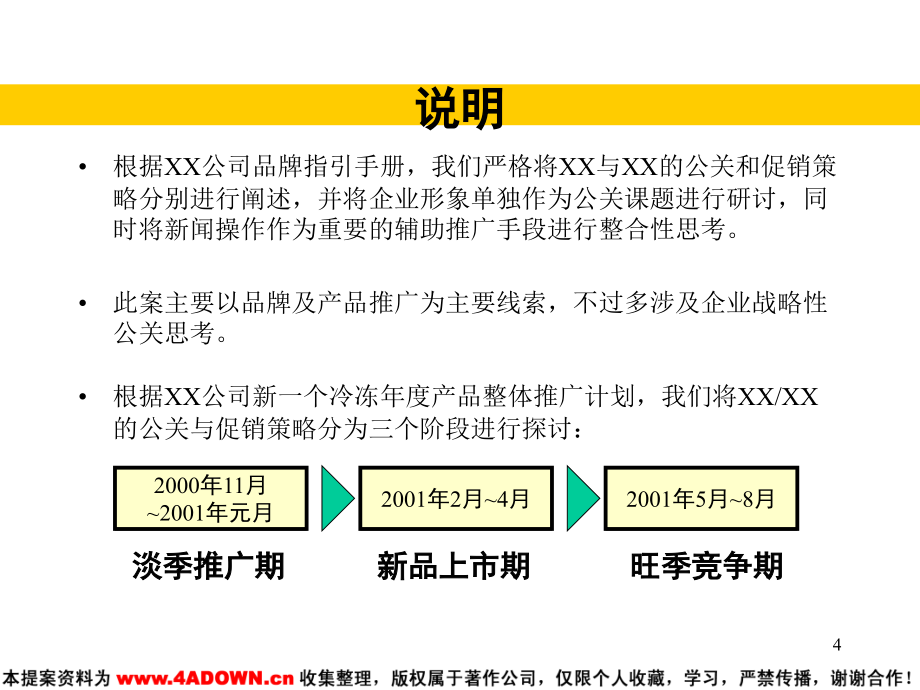 {战略管理}空调冷冻年度公关促销策略_第4页