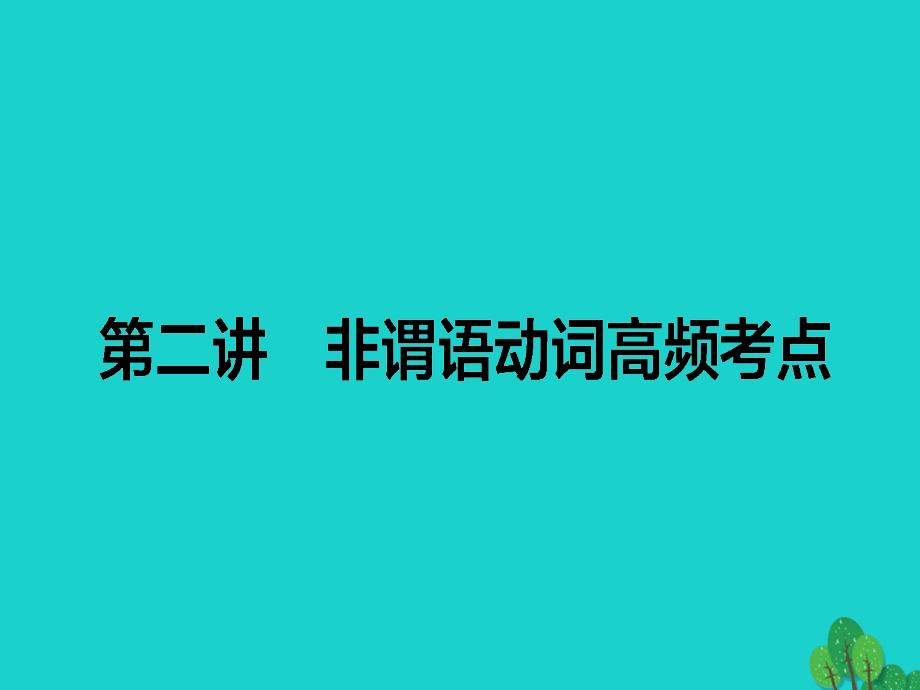 高考英语二轮复习专题四语法填空2非谓语动词高频考点课件_第1页