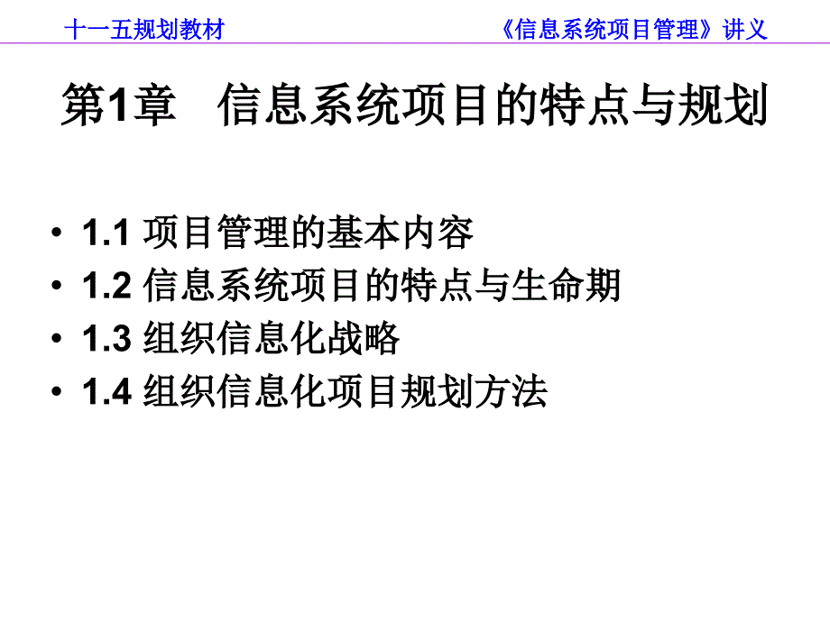 {项目管理项目报告}第1章信息系统项目的特点与规划_第2页