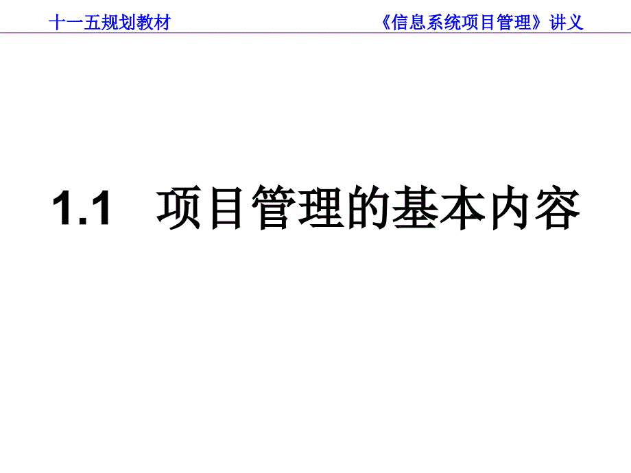 {项目管理项目报告}第1章信息系统项目的特点与规划_第3页