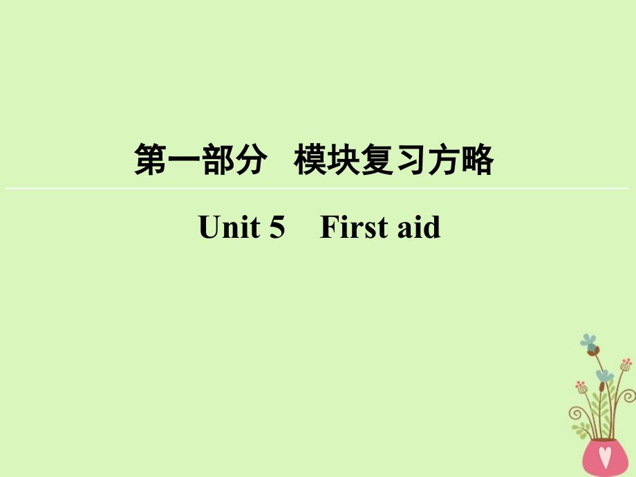 高考英语大一轮复习第1部分模块复习方略Unit5Firstaid课件新人教版必修5_第1页