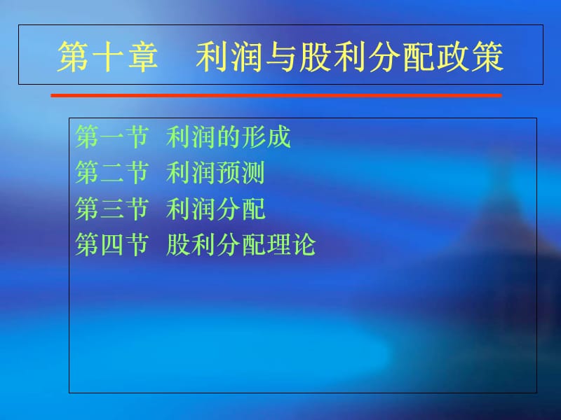 第十章利润与股利分配政策S演示教学_第2页