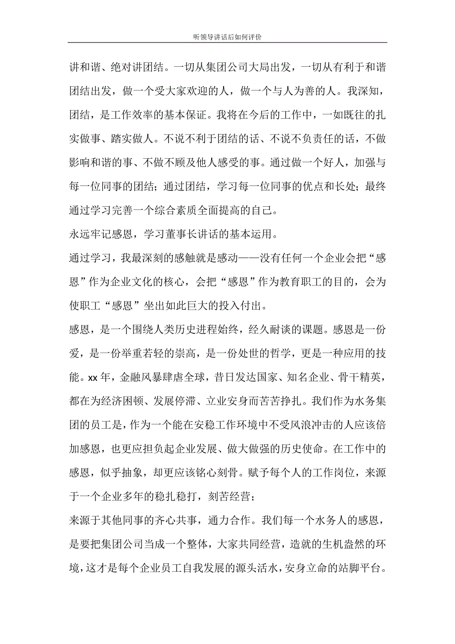 心得体会 听领导讲话后如何评价_第3页