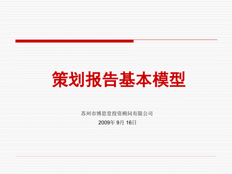 {营销策划方案}策划报告基本模型_第1页