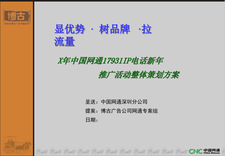 {营销策划方案}中国网通17931IP电话新年推广活动整体策划方案_第1页