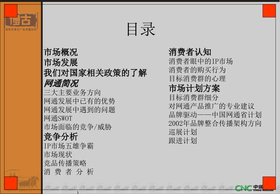 {营销策划方案}中国网通17931IP电话新年推广活动整体策划方案_第2页