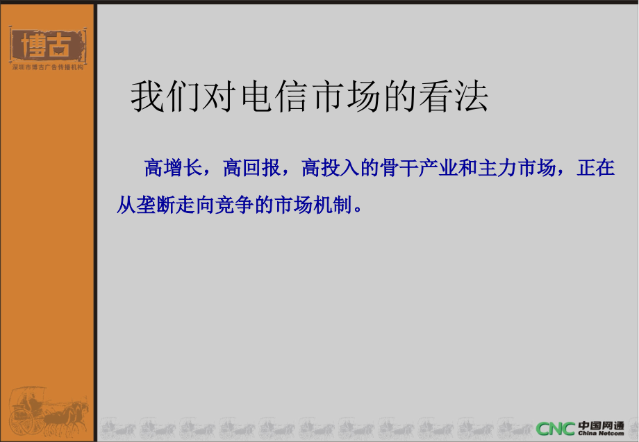 {营销策划方案}中国网通17931IP电话新年推广活动整体策划方案_第4页