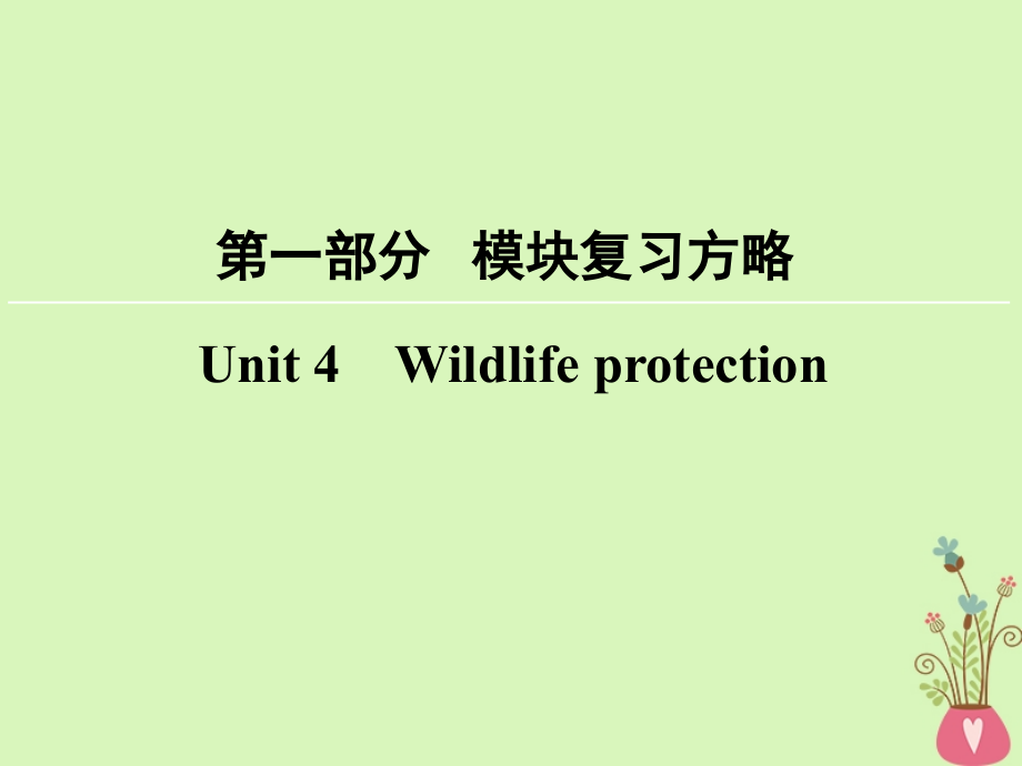 高考英语大一轮复习第1部分模块复习方略Unit4Wildlifeprotection课件新人教版必修2_第1页