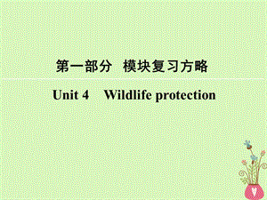 高考英语大一轮复习第1部分模块复习方略Unit4Wildlifeprotection课件新人教版必修2