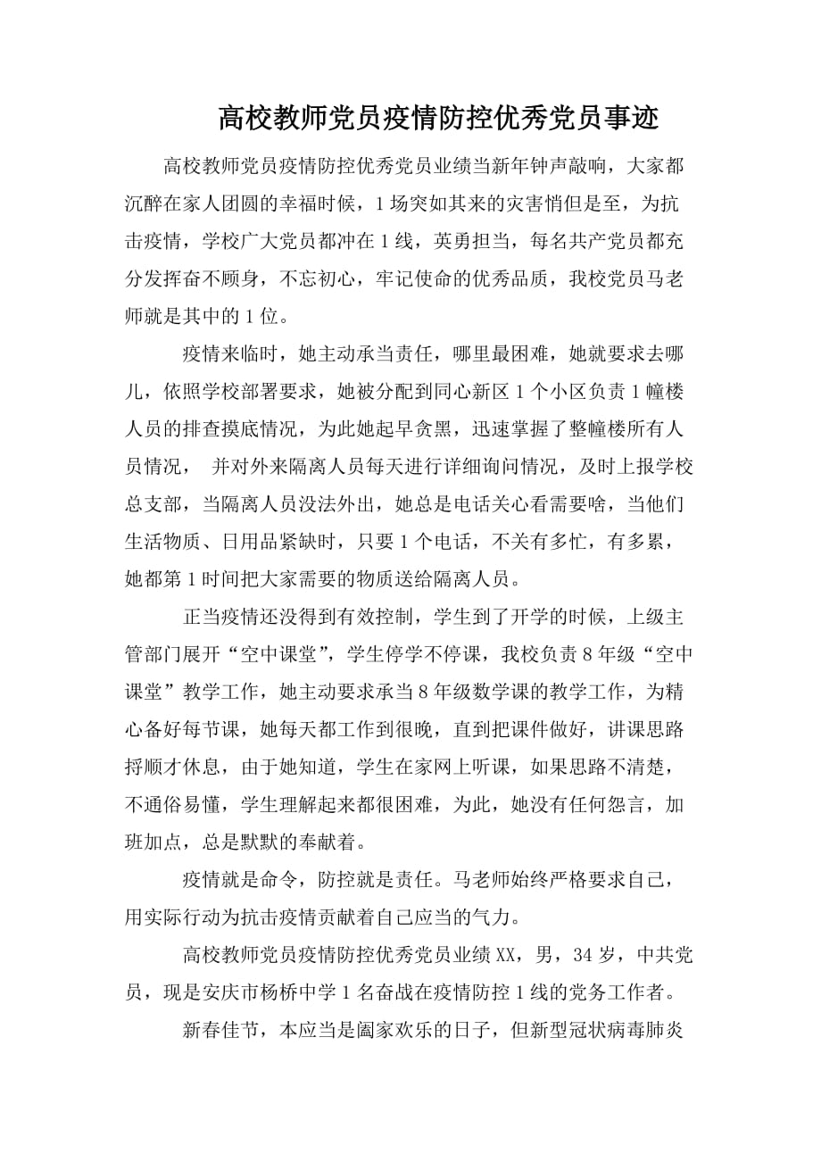 整理高校教师党员疫情防控优秀党员事迹_第1页