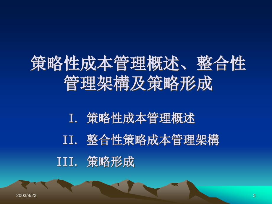 {战略管理}整合性策略成本管理研讨会_第3页