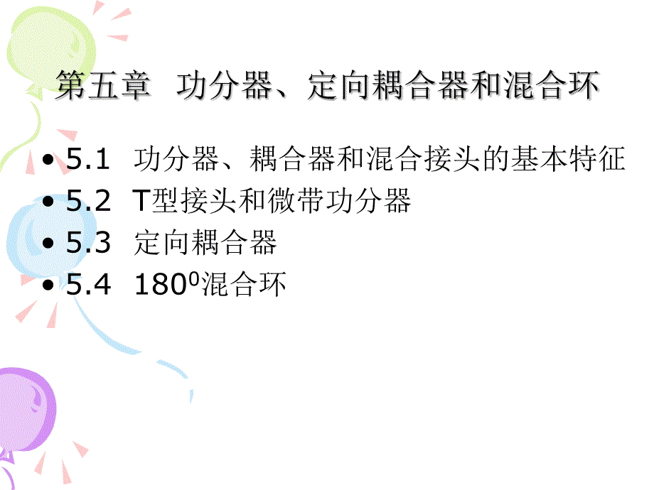 第5章功分器、定向耦合器和混合环幻灯片资料_第1页