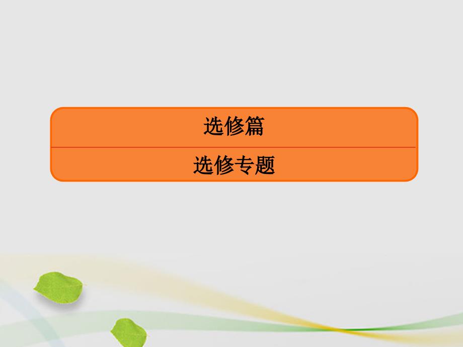 高三历史二轮复习第一部分选修篇第14讲历史上重大改革回眸课件_第1页