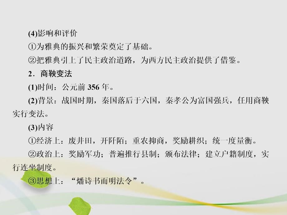 高三历史二轮复习第一部分选修篇第14讲历史上重大改革回眸课件_第5页