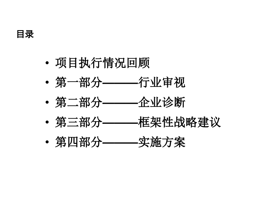 {战略管理}陕西某公司战略实施方案ppt80页_第2页