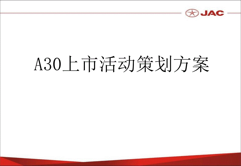 {营销策划}A30上市活动策划_第1页