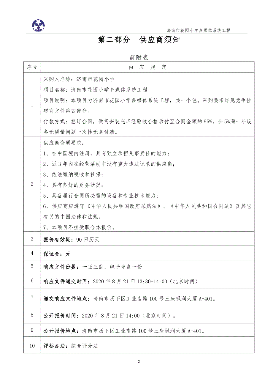 花园小学多媒体系统工程招标文件_第4页