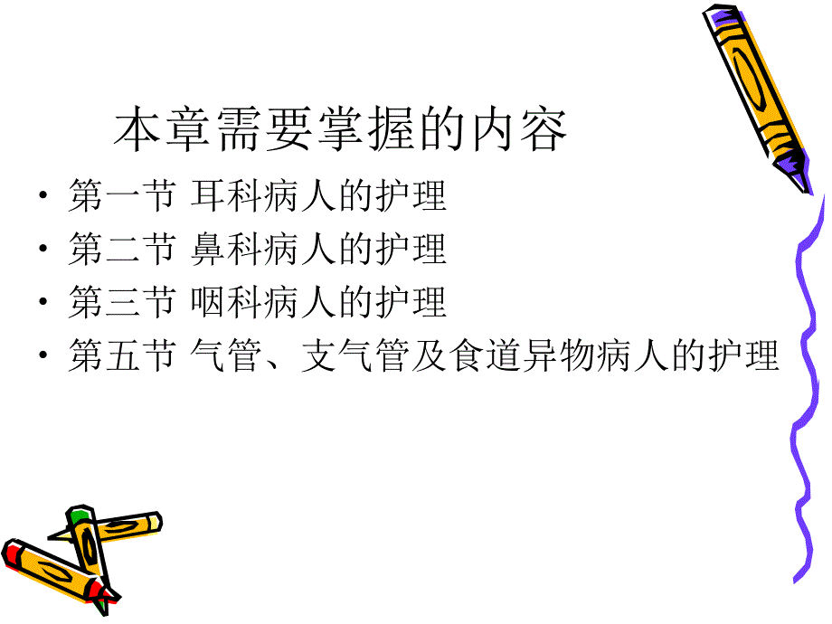 第六章第一节耳科病人的护理教材课程_第2页