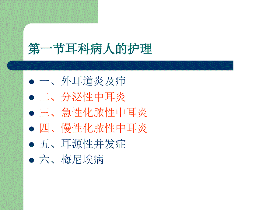 第六章第一节耳科病人的护理教材课程_第3页