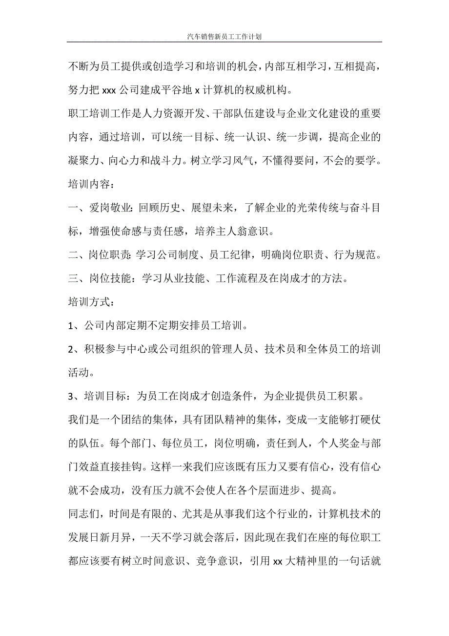 工作计划 汽车销售新员工工作计划_第4页