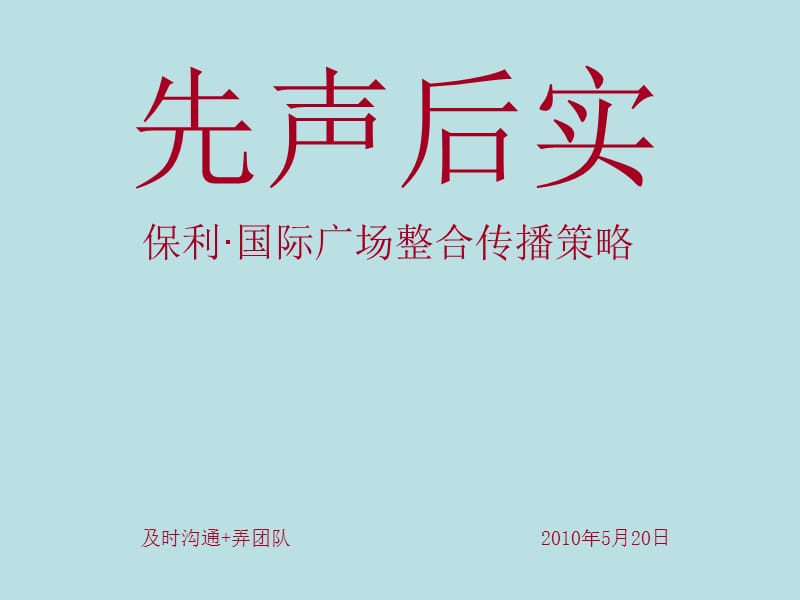 {战略管理}及时沟通某某某年5月贵阳某地产·国际广场整合传播策略_第1页