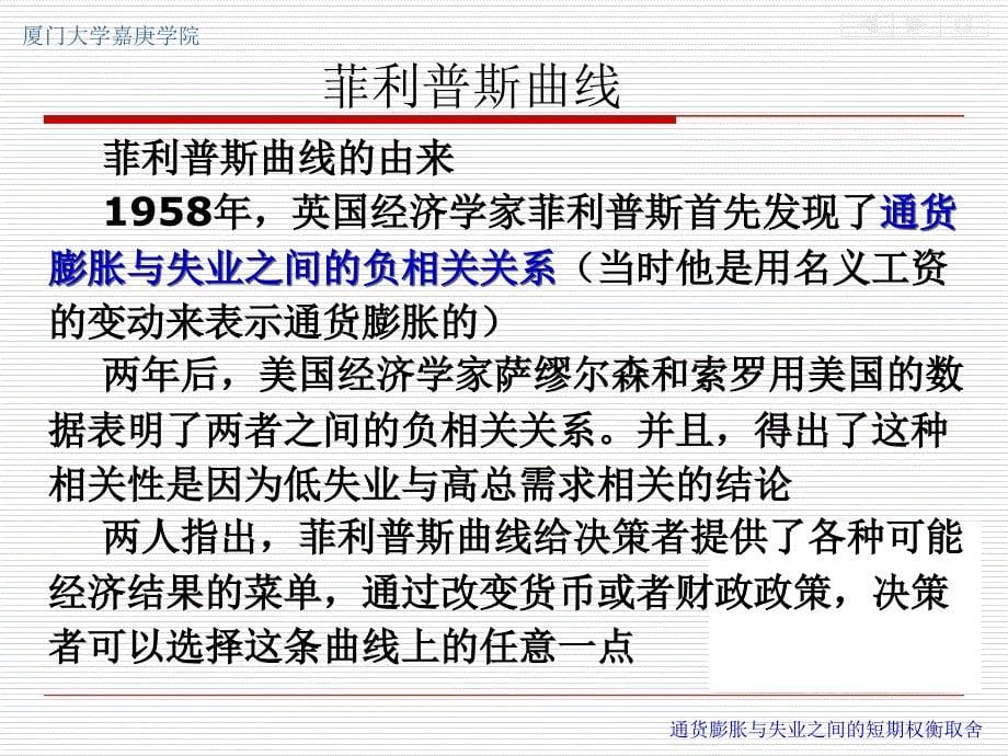 第35章通货膨胀和失业之间的短期权衡取舍知识讲解_第5页