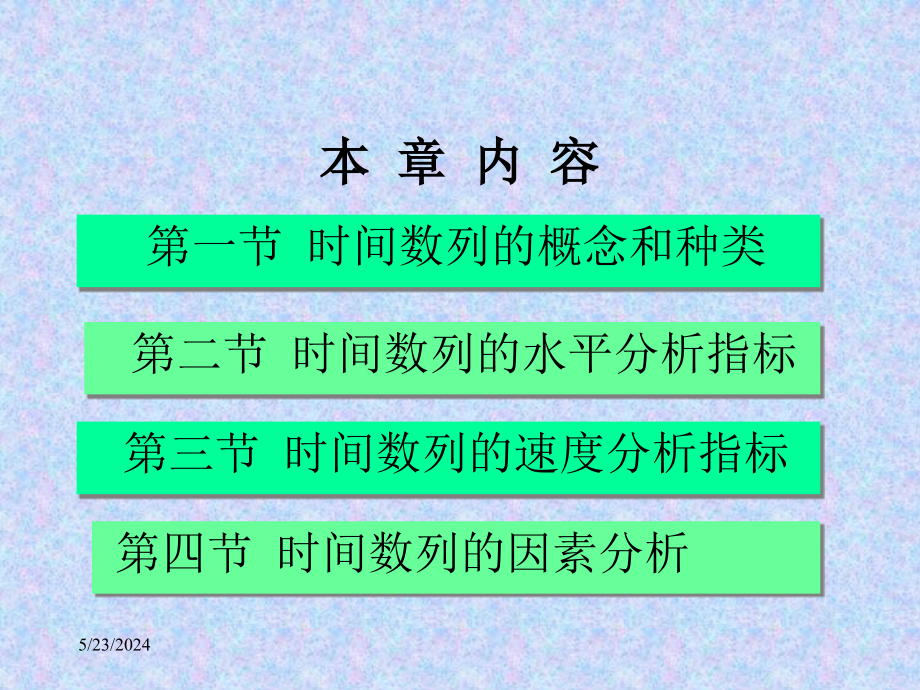 第7章时间数列分析教学幻灯片_第2页