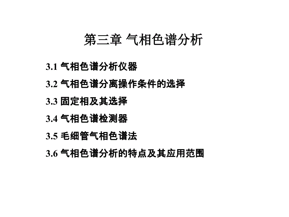 气相色谱分析课件_第1页