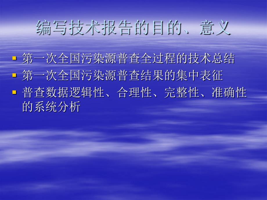 第一次全国污染源普查技术报告编写原则讲义资料_第3页